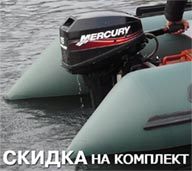скидка на комплект човен+мотор