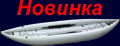 надувний каяк для сплава по горным рекам