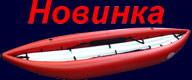надувний каяк для сплава по горным рекам